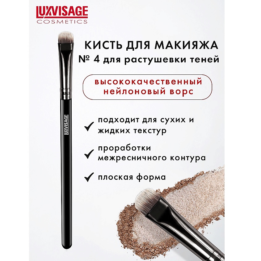 Изображение товара LUXVISAGE Кисть косметическая для растушевки теней, №04
