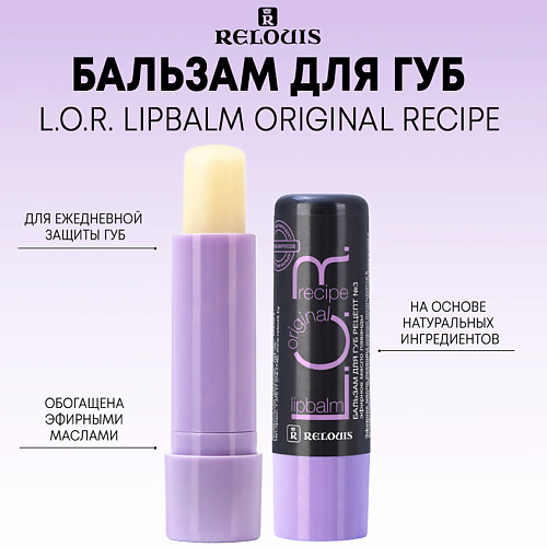 RELOUIS Бальзам для губ L.O.R. Lipbalm Original Recipe 4.0 увлажняющий бальзам для губ uiq прозрачный melting moisture lip balm original 3 2г