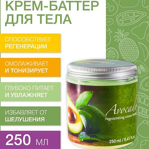 THAI TRADITIONS Крем баттер для тела увлажняющий питательный для сухой кожи с маслами Авокадо 250.0