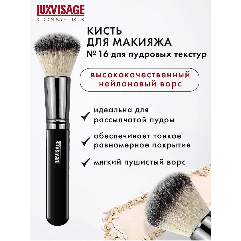 Изображение товара LUXVISAGE Кисть косметическая для пудровых текстур, № 16