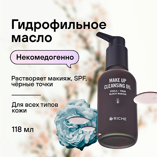 Масло для снятия макияжа RICHE Профессиональное гидрофильное масло средство для умывания лица и снятия макияжа
