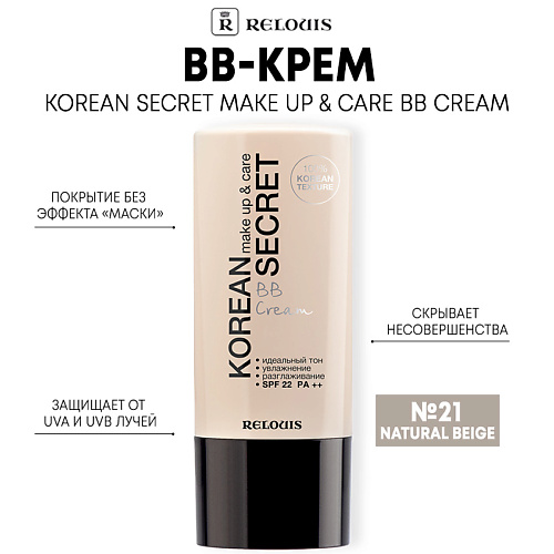 BB крем для лица RELOUIS BB-крем KOREAN SECRET make up & care BB Cream bb крем aloe vera bb cream babaria marrón