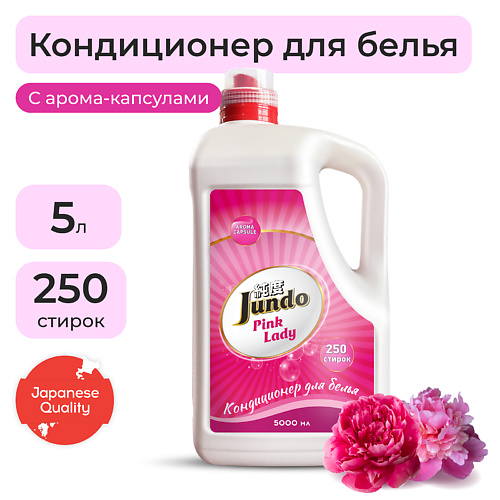 цена Кондиционер для белья JUNDO Pink Lady Кондиционер-ополаскиватель для белья, концентрированный