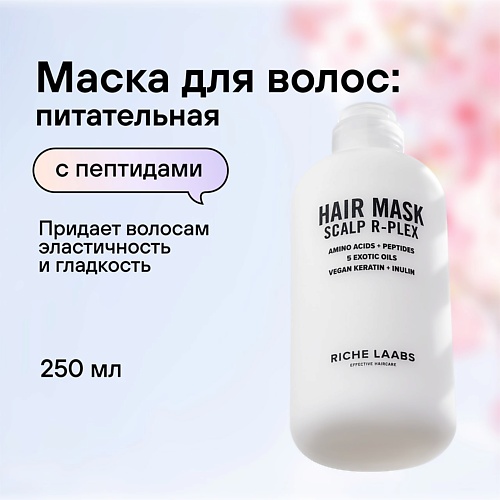 RICHE Маска R-PLEX с пептидами для восстановления поврежденных волос 250.0 маска для лица likato омолаживающая с пептидами 50 мл