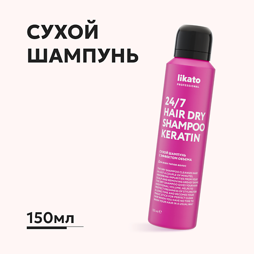 LIKATO Сухой шампунь с эффектом объема для всех типов волос 24/7 HAIR DRY SHAMPOO KERATIN 150.0