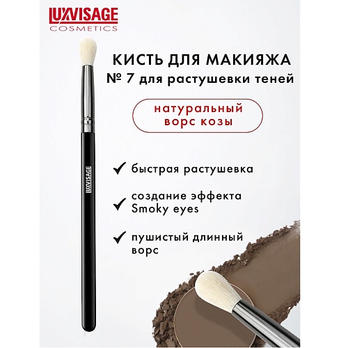 Кисть для глаз LUXVISAGE Кисть косметическая  для растушевки теней из натурального ворса luxvisage кисть для макияжа 10
