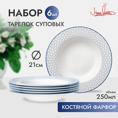цена Набор посуды HOME QUEEN Набор фарфоровых суповых тарелок Воздушная 21,7 см