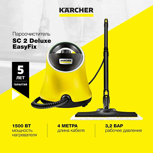 Пароочиститель KARCHER Пароочиститель 2 в 1 для дома SC 2 Deluxe EasyFix 1.513-243.0 цена и фото