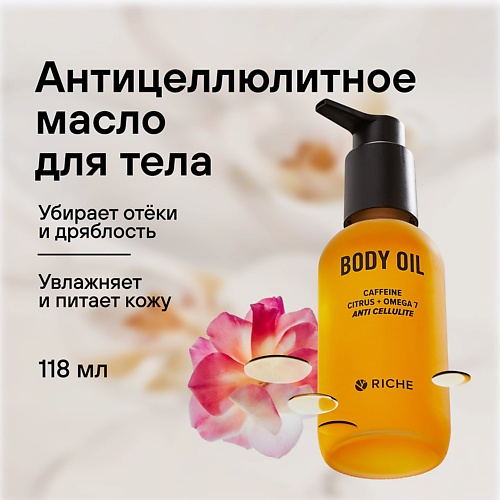 RICHE Антицеллюлитное масло для тела Жожоба + экстракт красного перца 118.0