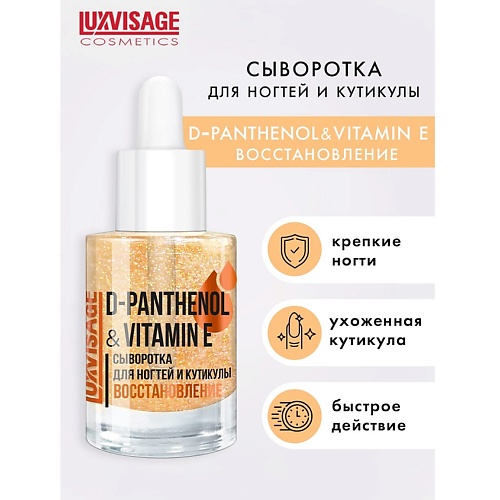 фото Luxvisage сыворотка для ногтей и кутикулы d-panthenol & vitamin e 10.0