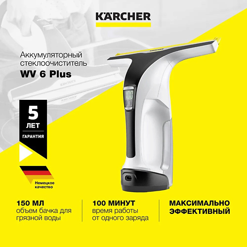 KARCHER Аккумуляторный стеклоочиститель WV 6 Plus karcher стеклоочиститель для окон wvp 10 1 633 550 0