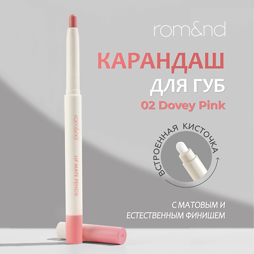 ROM&ND Карандаш для губ автоматический