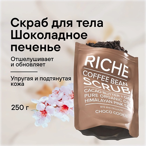RICHE Кофейный скраб для тела Шоколадное печенье Антицеллюлитный для профилактики растяжек 250.0