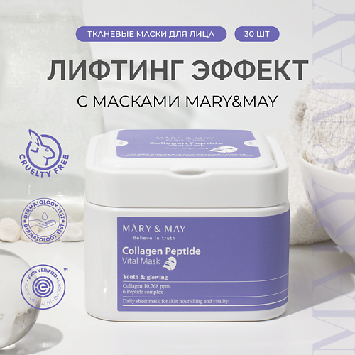 Маска для лица MARY&MAY Набор тканевых масок Collagen Peptide Vital Mask
