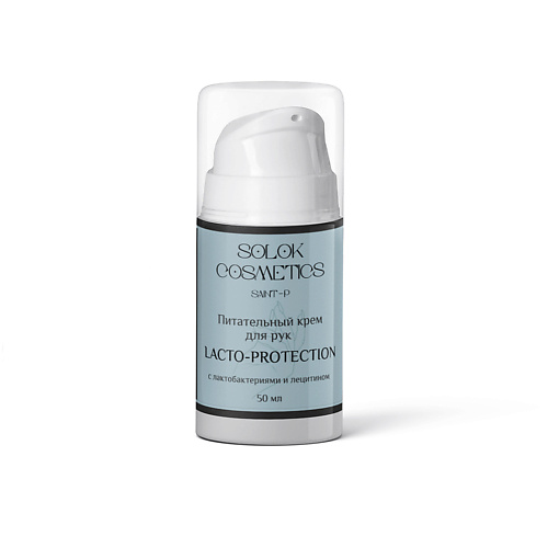 SOLOK COSMETICS Питательный крем для рук с лецитином Lacto-protection 50.0 solok cosmetics увлажняющий шампунь с пантенолом и экстрактом лаванды 250 0