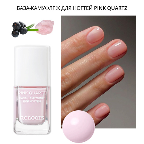 Базовое и верхнее покрытие для ногтей RELOUIS База-камуфляж для ногтей Pink Quartz
