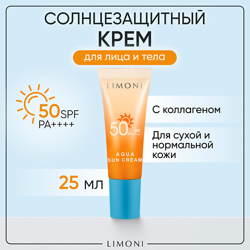 LIMONI Солнцезащитный крем для лица и тела SPF 50 25.0 limoni увлажняющий бб крем для лица moisture bb cream spf 27 15 мл