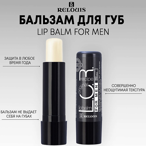 Бальзам для губ RELOUIS Бальзам для губ L.O.R. Lipbalm Original Recipe бальзам для губ восстанавливающий purobio cosmetics revitalizing lipbalm 5 мл