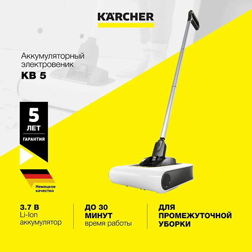 Швабра KARCHER Аккумуляторный электровеник KB 5 комплект насадок для уборки автомобиля dn 35 karcher арт 2 862 166 0