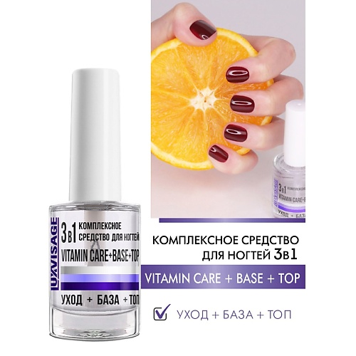 LUXVISAGE Комплексное средство 3 в 1 Vitamin CARE+BASE+TOP