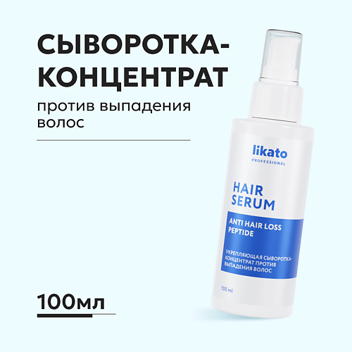 LIKATO Укрепляющая сыворотка-концентрат против выпадения волос ANTI HAIR LOSS SERUM 100.0