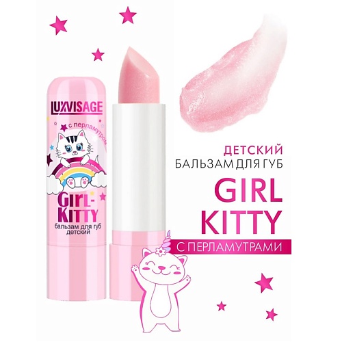 LUXVISAGE Бальзам для губ детский Girl-Kitty 4.0