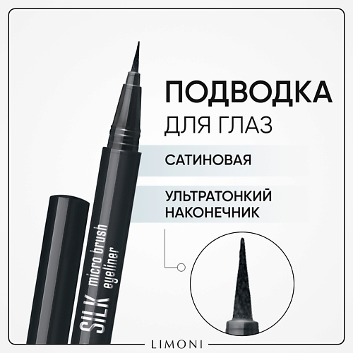 Подводка для глаз LIMONI Тонкая подводка-маркер Silk Micro Brush Eyeliner цена и фото