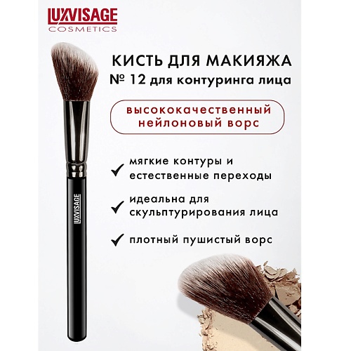 LUXVISAGE Кисть косметическая  для контуринга лица пудра бронзатор для лица luxvisage sunny bunny тон универсальный 10 г