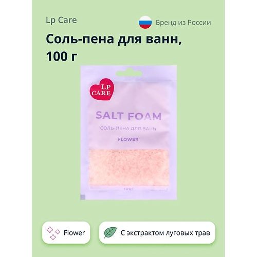 LP CARE Соль-пена для ванн Flower 100.0 be care love соль для ванны молоко и мед с белым шоколадом spa