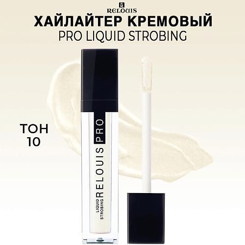 RELOUIS PRO Хайлайтер Liquid Strobing aravia хайлайтер жидкий кремовый для лица и тела 02 highlighter luminous skin 5 мл