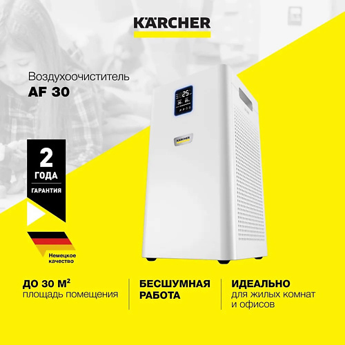 KARCHER Очиститель воздуха для дома и офиса Karcher AF 30 1.024-821.0 1.0 karcher очиститель воздуха для дома и офиса karcher af 20 1 024 820 0 1 0