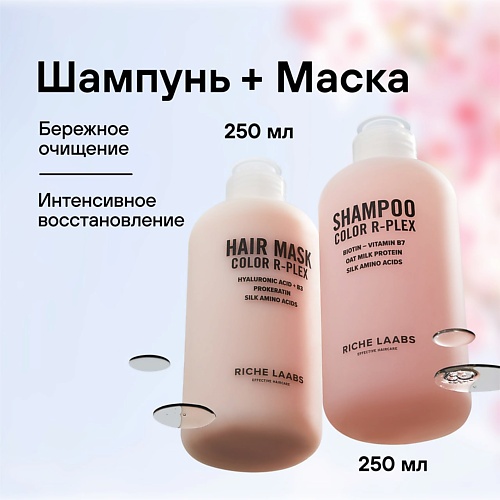 Набор для ухода за волосами RICHE Набор для окрашенных волос Шампунь + Маска Сolor R-PLEX подарки для неё masil набор шампунь для волос с аминокислотами маска для быстрого восстановления волос