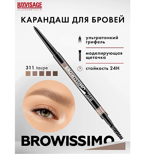 Карандаш для бровей LUXVISAGE Карандаш для бровей механический BROWISSIMO ultra slim super stay 24H estrade набор для макияжа бровей browissimo eyebrow kit 103