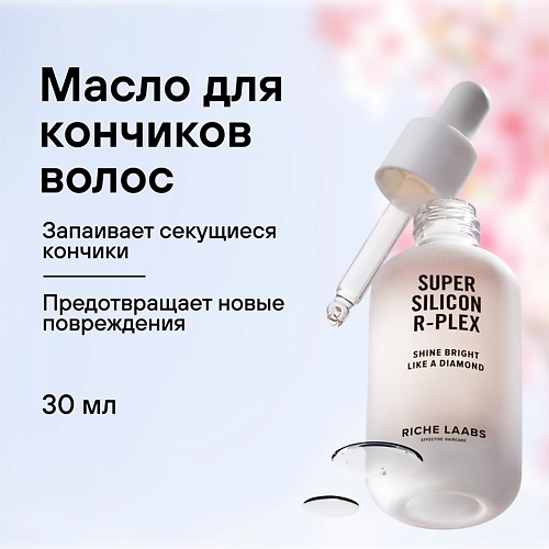 Масло для волос RICHE Защитное масло для кончиков волос Суперсиликон R-PLEX
