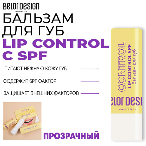 Бальзам для губ BELOR DESIGN Бальзам для губ LIP CONTROL belor design бальзам для губ lip control spf 6 шт