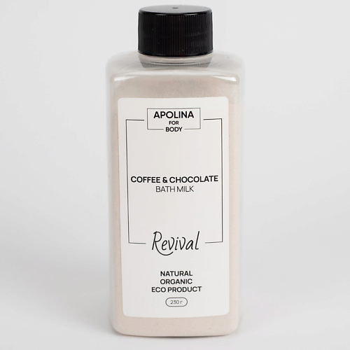 APOLINA Сухое натуральное молочко для ванны Кофе и шоколад 230.0 бомбочка для ванны зефирка шоколад 60 г