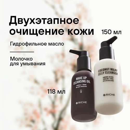Набор средств для лица RICHE Набор для двухэтапного очищения Гидрофильное масло для снятия макияжа + Кокосовое молочко