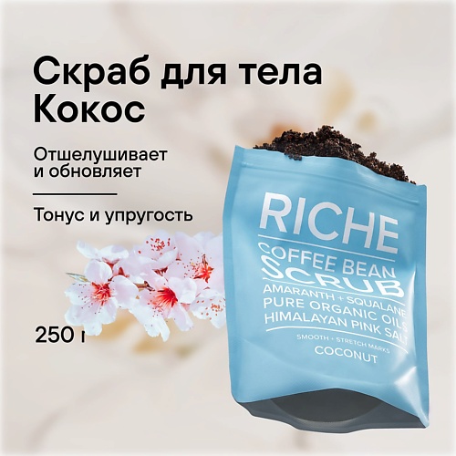 RICHE Скраб кофейный для тела Антицеллюлитный для профилактики растяжек питание и защита Кокос 250.0