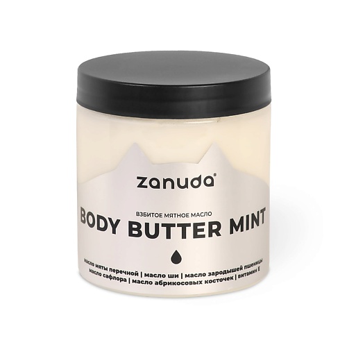 ZANUDA Баттер для тела c взбитым маслом Мяты 250.0 the body shop охлаждающий скраб для стоп с маслом мяты peppermint 100