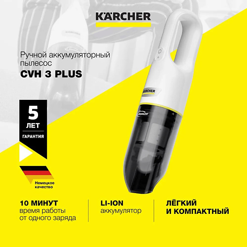 KARCHER Ручной пылесос CVH 3 Plus karcher вертикальный ручной пылесос для дома vc 5 1 349 105 0