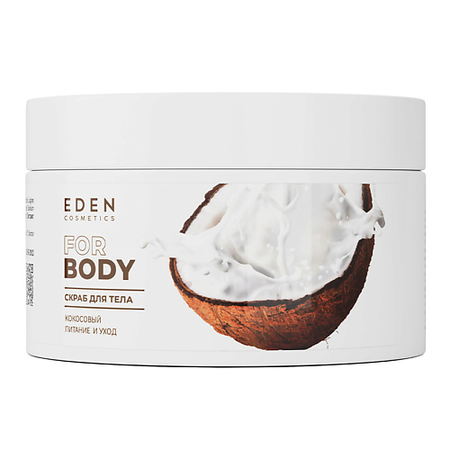 EDEN Скраб для тела кокосовый питание и уход 250.0 100% натуральное нерафинированное органическое масло ши 100 г питание для тела увлажняющий уход за кожей