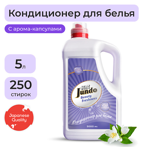 JUNDO Beauty Freshnes Кондиционер-ополаскиватель для белья, концентрированный 5000.0 frosch концентрированный ополаскиватель для белья миндальное молочко 1000