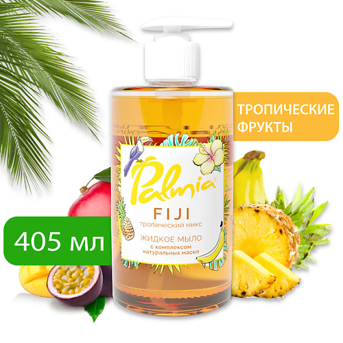PALMIA Жидкое мыло для рук FIJI с комплексом натуральных масел 405.0 жидкое мыло amaia на основе оливкового кокосового масел и масла ши 1000 мл