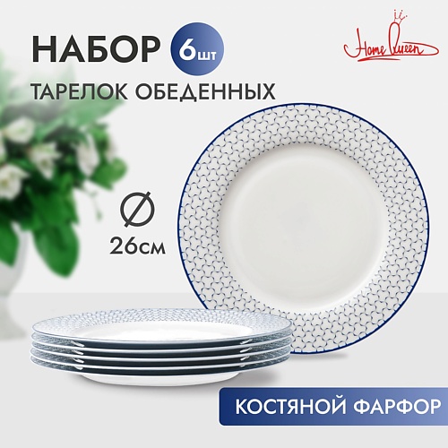 Набор посуды HOME QUEEN Набор фарфоровых обеденных тарелок Воздушная 26,8 см