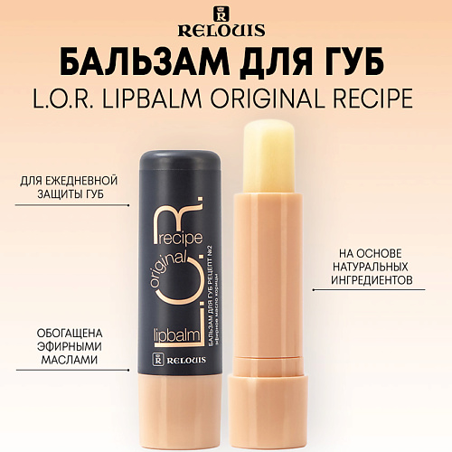 Бальзам для губ RELOUIS Бальзам для губ L.O.R. Lipbalm Original Recipe бальзам для губ с охлаждающим эффектом purobio cosmetics chilled lipbalm 5 мл