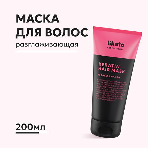 цена Маска для волос LIKATO Кератиновая маска для уплотнения волос KERALESS, KERATIN HAIR MASK