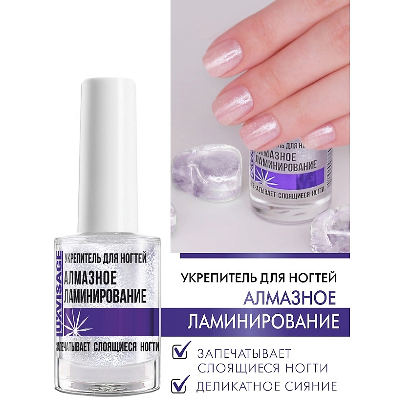 Изображение товара LUXVISAGE Укрепитель АЛМАЗНОЕ ЛАМИНИРОВАНИЕ, 10 мл