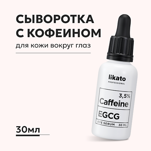 LIKATO Сыворотка для области вокруг глаз против отеков и морщин с кофеином 3,5% EGCG 30.0 likato сыворотка для области вокруг глаз против отеков и морщин с кофеином 3 5% egcg 30 0
