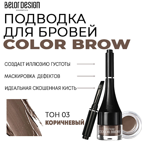 BELOR DESIGN Подводка для бровей Color Brow карандаш для бровей belor design browista ультратонкий русый тон 203