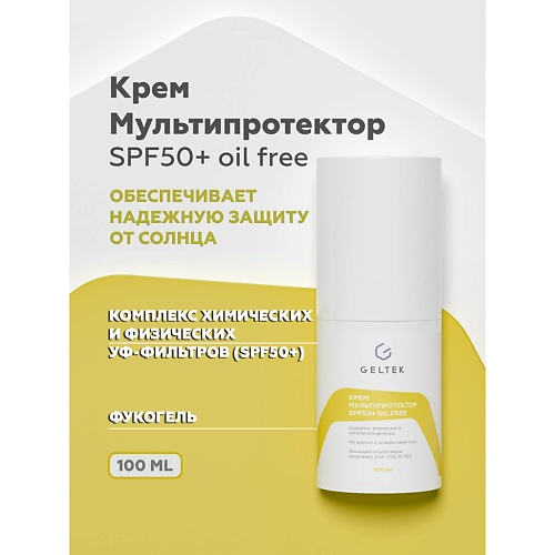 ГЕЛЬТЕК Крем Мультипротектор SPF50+ oil free 100.0